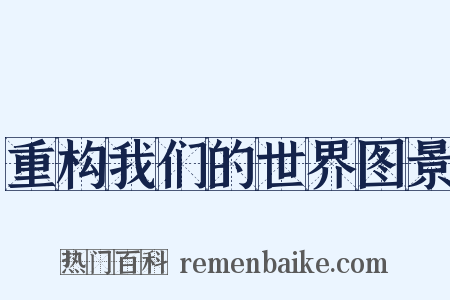 重构我们的世界图景是什么意思的图片